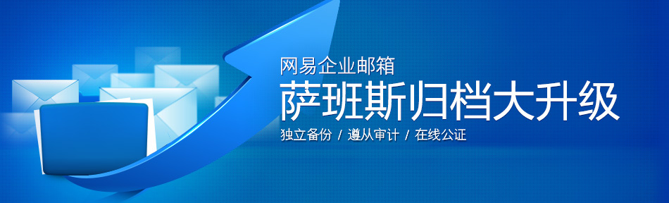 网易企业邮箱,163企业邮箱,企业邮箱购买