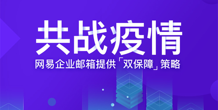 网易企业邮箱,163企业邮箱,企业邮箱购买