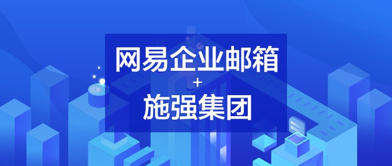 网易企业邮箱,163企业邮箱,企业邮箱购买