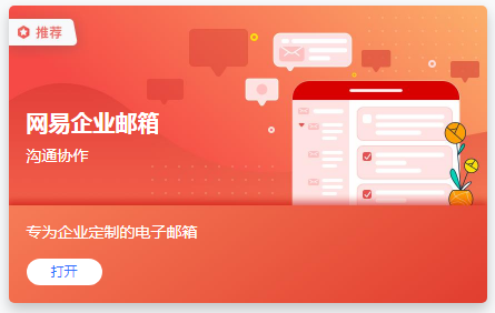 网易企业邮箱,163企业邮箱,企业邮箱购买