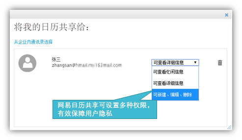 网易企业邮箱,163企业邮箱,企业邮箱购买,日历共享权限设置